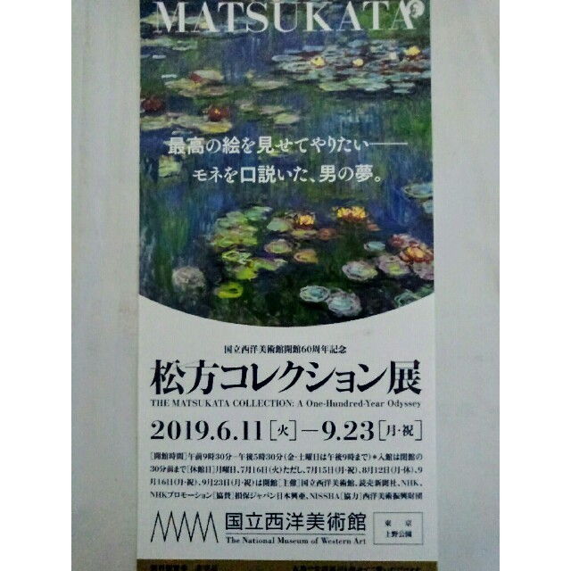 ◆松方コレクション展★国立西洋美術館★無料ペアご招待券（2枚）★～9/23まで◆ チケットの施設利用券(美術館/博物館)の商品写真