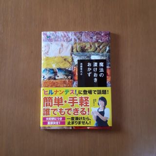 魔法の漬けおきおかず(住まい/暮らし/子育て)