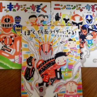 ぼく仮面ライダーになる、トッキュウジャーかぞく、ニンニンジャーかぞく(絵本/児童書)