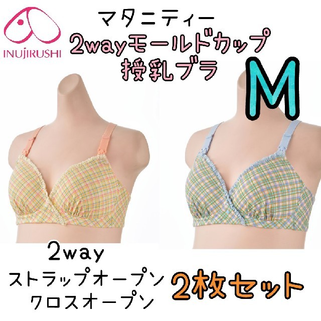 犬印 2wayストレッチモールドカップ授乳ブラジャー M 2枚セット マタニティ キッズ/ベビー/マタニティのマタニティ(マタニティ下着)の商品写真