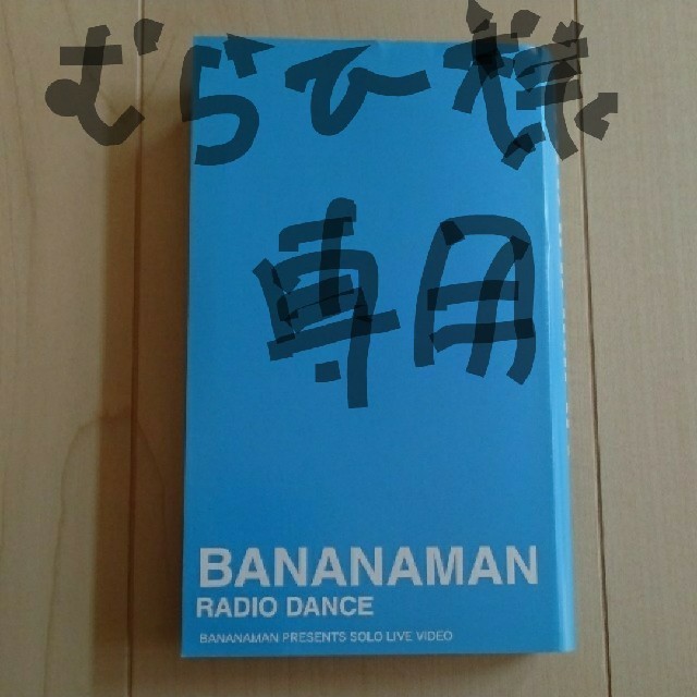専用 バナナマン RADIO DANCE ビデオ VHSの通販 by ちむもち's shop｜ラクマ