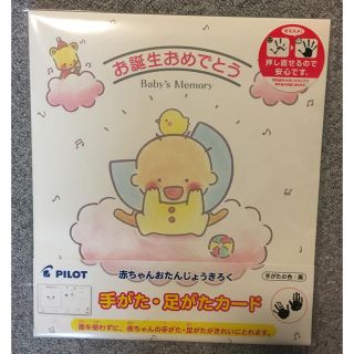 パイロット(PILOT)の新品 未開封 PILOT 赤ちゃんおたんじょうきろく手がた、足がたカード(手形/足形)