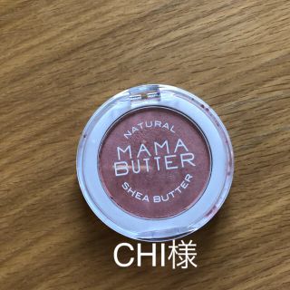 ママバター(MAMA BUTTER)のママバターチークカラーピンク(チーク)