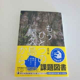 もうひとつの屋久島から(絵本/児童書)