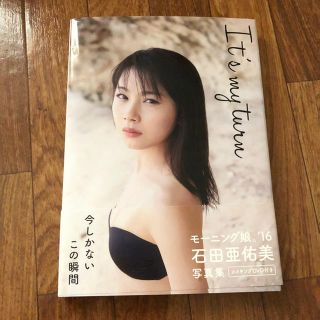 モーニングムスメ(モーニング娘。)の【週末セール!!】石田亜佑美 写真集 (女性タレント)