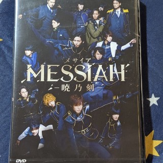舞台 MESSIAH メサイア 暁乃刻 DVD(その他)