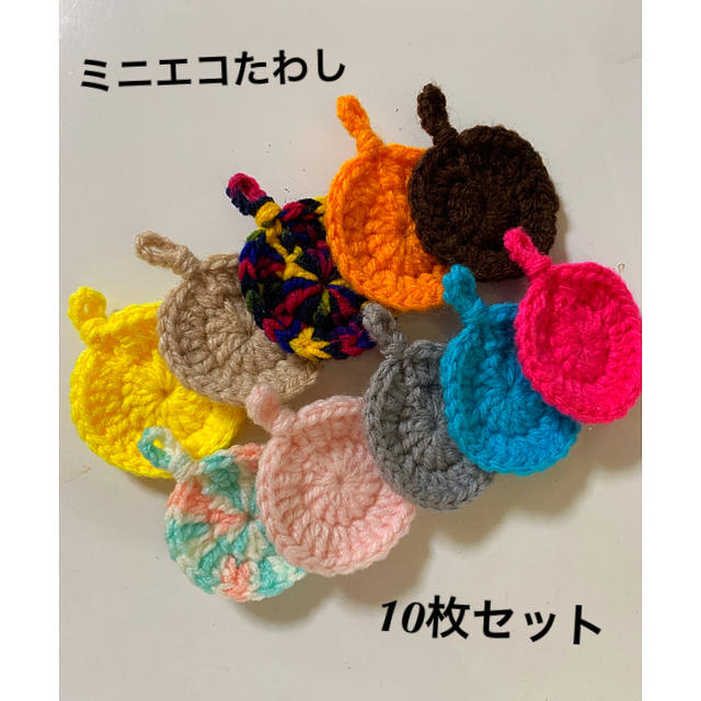 ハンドメイド☆ミニエコたわし10枚セット☆5 ハンドメイドの生活雑貨(キッチン小物)の商品写真