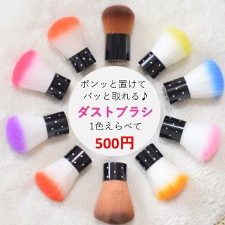 ●立つから使いやすい●ネイル用 ダストブラシ 選べるカラー ケア用品(ネイルケア)