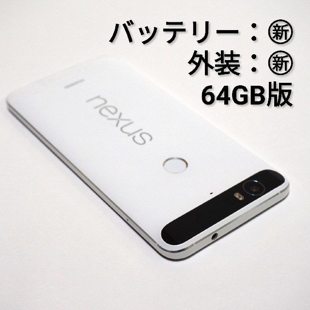 スマートフォン/携帯電話SIMフリー版 外装とバッテリー新品 Google nexus6P 64GB