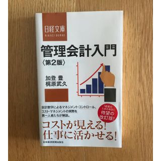 管理会計入門(ビジネス/経済)