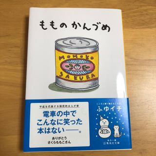 シュウエイシャ(集英社)のもものかんづめ(文学/小説)