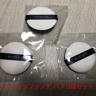 ミシャ(MISSHA)のクッションファンデ パフ MISSHA 3個セット(その他)