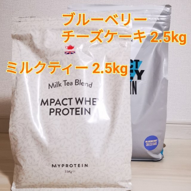 MYPROTEIN(マイプロテイン)のマイプロテイン 2.5+2.5kg ミルクティー、ブルーベリーチーズケーキ 食品/飲料/酒の健康食品(プロテイン)の商品写真