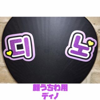 セブンティーン(SEVENTEEN)の即購入OK❤︎ディノ 顔うちわ用 文字 団扇 完成品(その他)