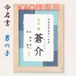 KAO様専用ページ(命名紙)