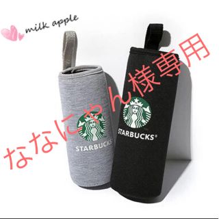 スターバックスコーヒー(Starbucks Coffee)のななにゃん様専用 スタバ ボトルカバー(その他)