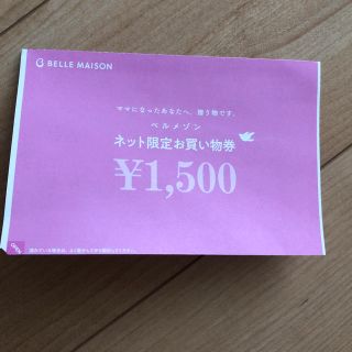 ベルメゾン(ベルメゾン)のベルメゾン お買い物券(ショッピング)