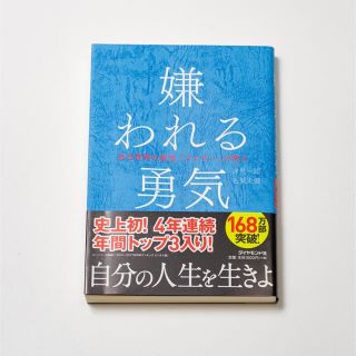 ダイヤモンドシャ(ダイヤモンド社)の嫌われる勇気(ビジネス/経済)