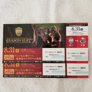 ヴィッセル神戸vs北海道コンサドーレ札幌　ヴィッセルシート最前列ペアチケット(サッカー)