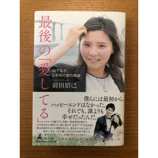 幻冬舎 最後の 愛してる 山下弘子 5年間の愛の軌跡 前田朋己の通販 ラクマ 幻冬舎 最後の 愛してる 山下弘子 5年間の愛の軌跡 前田朋己の通販 ラクマ