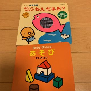 「さわってさわって、ねえだあれ？」「あそび」2冊セット(絵本/児童書)