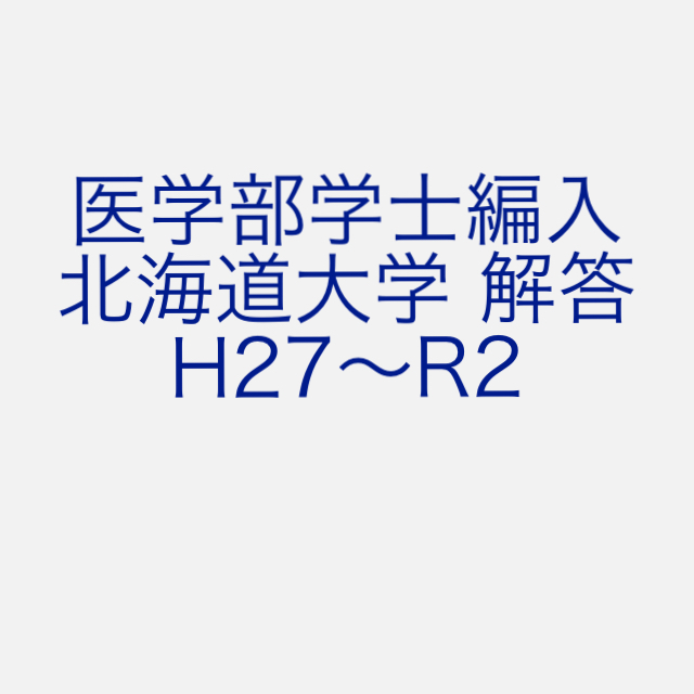 医学部学士編入 北海道大学 解答 H27〜R2