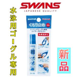 スワンズ(SWANS)のSWANS スワンズ 水泳用ゴーグル専用くもり止め(マリン/スイミング)