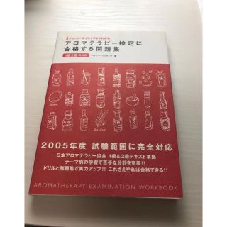 アロマセラピー検定に合格する問題集(資格/検定)