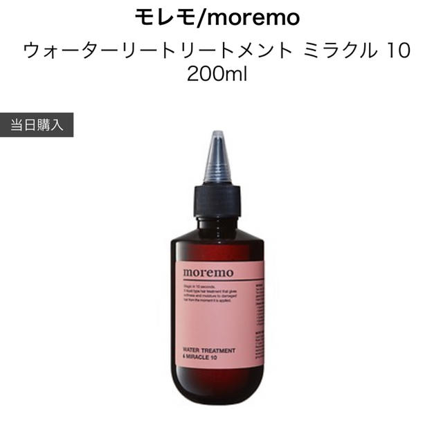 CNP(チャアンドパク)のモレモ moremo トリートメント 17日まで値下げ中！ コスメ/美容のヘアケア/スタイリング(トリートメント)の商品写真