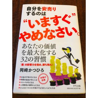 自分を安売りするのは''いますぐ''やめなさい。(ビジネス/経済)