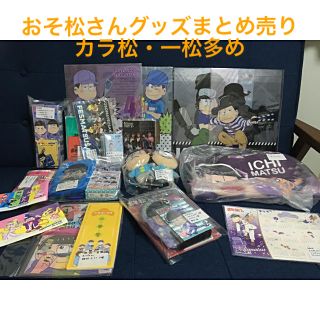 おそ松さんグッズ30点以上まとめ売り！カラ松・一松 多め(その他)