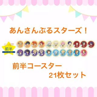 新品★あんスタ★アニカフェ★コースター★21枚セット(その他)