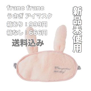 フランフラン(Francfranc)の新品未使用 ♡ franc franc うさぎ アイマスク(その他)