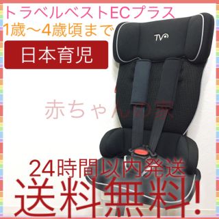 ニホンイクジ(日本育児)の人気ブラック トラベルベスト ECプラス 日本育児 送料無料☆(自動車用チャイルドシート本体)