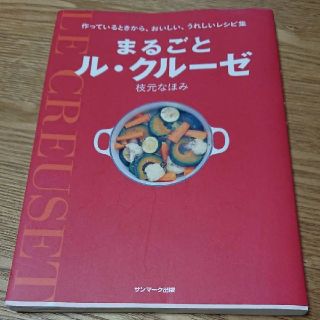 ルクルーゼ(LE CREUSET)のまるごとル・クルーゼ(料理/グルメ)