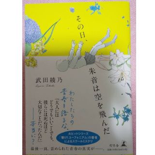 その日 朱音は空を飛んだ 著 武田彩乃の通販 ラクマ その日 朱音は空を飛んだ 著 武田彩乃の通販 ラクマ