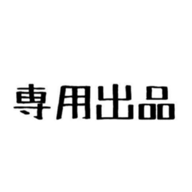 該当の方以外のご購入はご遠慮下さい。のサムネイル