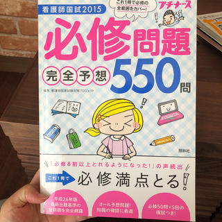 ガッケン(学研)の看護師国試必修問題完全予想550問 2015(健康/医学)