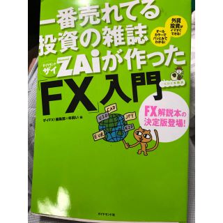 ダイヤモンドシャ(ダイヤモンド社)のZAi FX入門(ビジネス/経済)