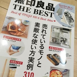 ムジルシリョウヒン(MUJI (無印良品))の無印良品THE BEST 本(住まい/暮らし/子育て)