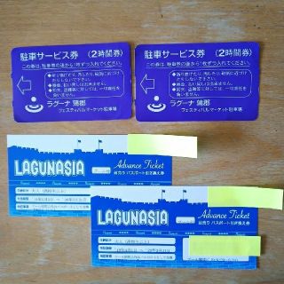 ラグーナ プール パスポート付 ペア入浴券2枚 駐車券付(遊園地/テーマパーク)