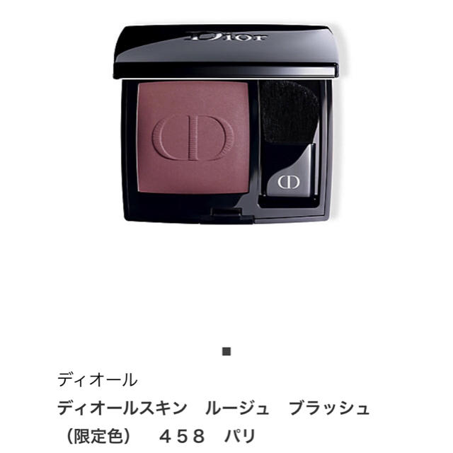 Dior ディオールスキンルージュブラッシュ チーク 458 パリ 完売品