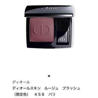 クリスチャンディオール(Christian Dior)のDior ディオールスキンルージュブラッシュ チーク 458 パリ 完売品(チーク)