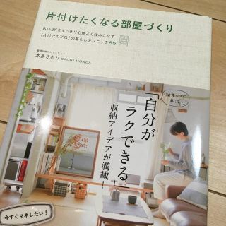 ワニブックス(ワニブックス)の片付けたくなる部屋づくり 本多さおり(住まい/暮らし/子育て)