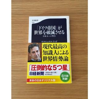 「ドイツ帝国」が世界を破滅させる 日本人への警告 エマニュエル・トッド(ノンフィクション/教養)