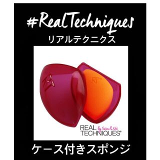 リアルテクニクス(Real Techniques)のリアルテクニクス♡ミラクルコンプレクションスポンジ&トラベルケース(ファンデーション)