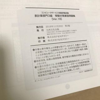 官製 cs技能評価試験 表計算部門3級問題集(九州文化出版) exoroom.jp