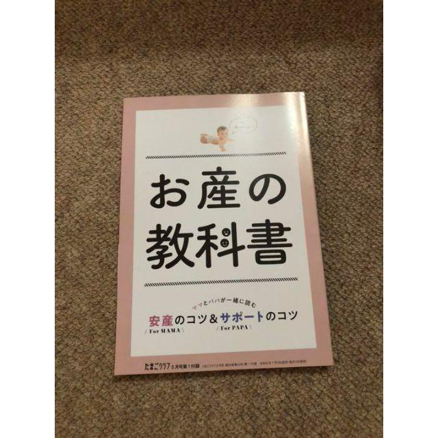 たまごクラブ2019年8月号の付録 お産の教科書 エンタメ/ホビーの雑誌(結婚/出産/子育て)の商品写真