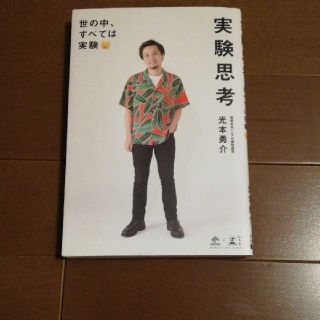 ゲントウシャ(幻冬舎)の「実験思考 世の中、すべては実験」(ビジネス/経済)