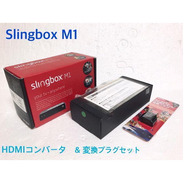 Slingbox M1 & HDMIセット 変換プラグ付 スリングボックス